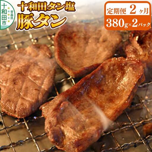 [定期便2ヶ月]十和田タン塩 豚タン(味付き焼肉用)380g×2パック 十和田もも太郎
