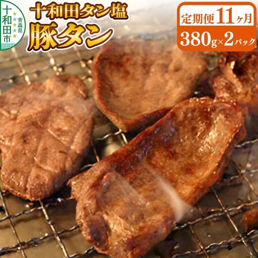 《定期便11ヶ月》十和田タン塩 豚タン（味付き焼肉用）380g×2パック 十和田もも太郎