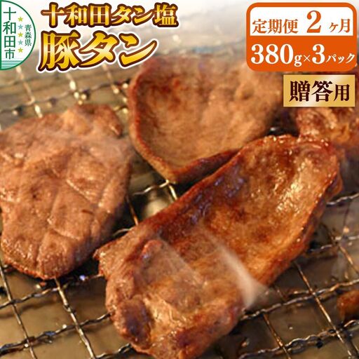 [定期便2ヶ月][贈答用]十和田タン塩 豚タン(味付き焼肉用)380g×3パック 十和田もも太郎