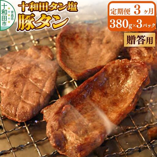 《定期便3ヶ月》【贈答用】十和田タン塩 豚タン（味付き焼肉用）380g×3パック 十和田もも太郎
