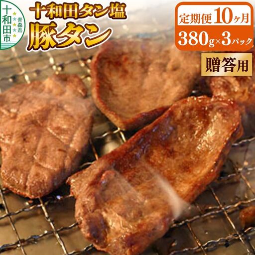 《定期便10ヶ月》【贈答用】十和田タン塩 豚タン（味付き焼肉用）380g×3パック 十和田もも太郎