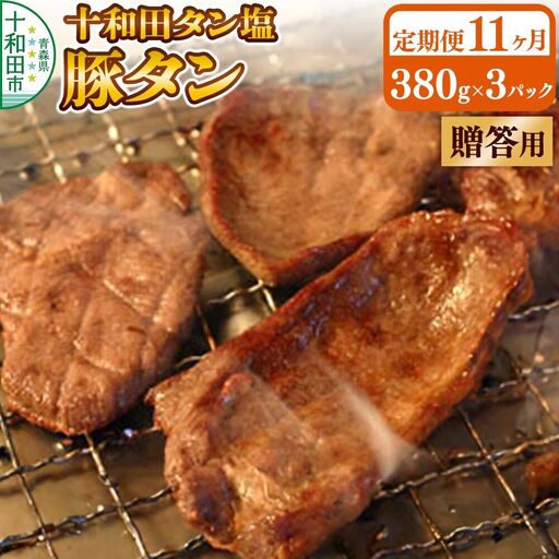 《定期便11ヶ月》【贈答用】十和田タン塩 豚タン（味付き焼肉用）380g×3パック 十和田もも太郎