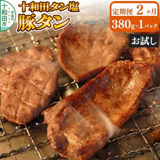 [定期便2ヶ月]十和田タン塩 豚タン(味付き焼肉用)380g×1パック[お試し] 十和田もも太郎