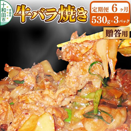 《定期便6ヶ月》【贈答用】牛バラ焼き（味付き焼肉用）530g×3パック 秘伝のタレ 十和田もも太郎