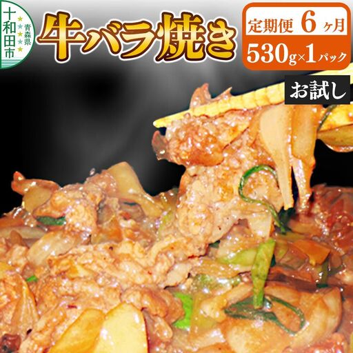 《定期便6ヶ月》牛バラ焼き（味付き焼肉用）530g×1パック【お試し】 秘伝のタレ 十和田もも太郎