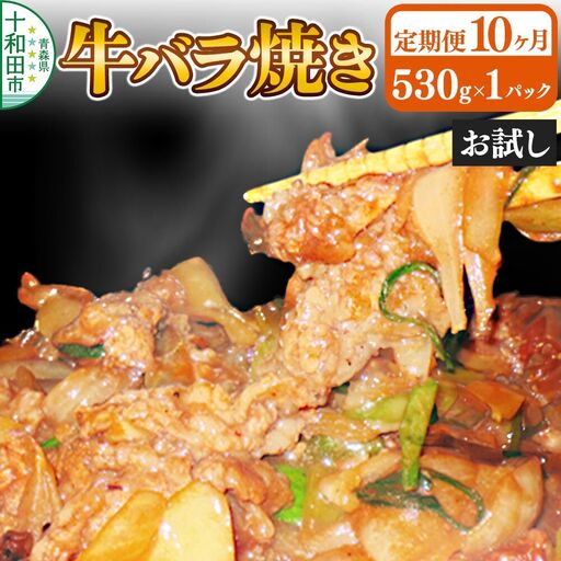 《定期便10ヶ月》牛バラ焼き（味付き焼肉用）530g×1パック【お試し】 秘伝のタレ 十和田もも太郎