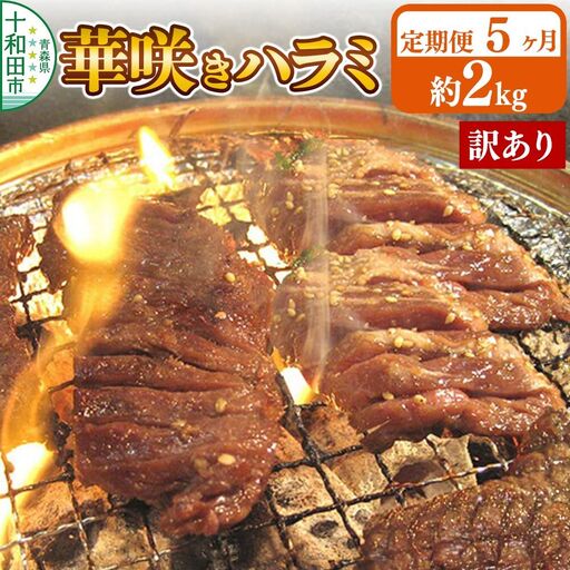 《定期便5ヶ月》【訳あり】華咲きハラミ（味付き焼肉用）約2kg 豚ハラミ 十和田もも太郎