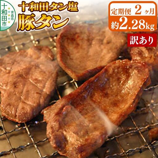 [定期便2ヶ月][訳あり]十和田タン塩 豚タン 約2.28kg 十和田もも太郎