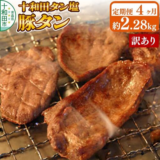 《定期便4ヶ月》【訳あり】十和田タン塩 豚タン 約2.28kg 十和田もも太郎