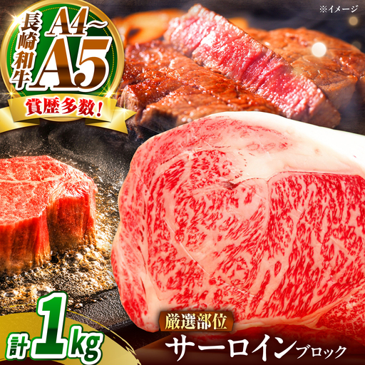 【A4～A5】長崎和牛 サーロインブロック 1kg / さーろいん 牛肉 ぎゅうにく ぶろっく肉 / 南島原市 / 株式会社MEAT PLUS[SHG032]