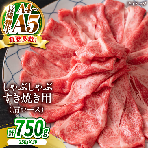 【A4～A5】長崎和牛しゃぶしゃぶすき焼き用(肩ロース)750g(250g×3)/ 牛肉 ぎゅう肉 和牛 / 南島原市 / 株式会社MEAT PLUS[SHG041]