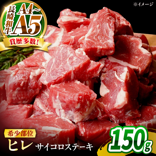 【A4～A5】長崎和牛ヒレサイコロステーキ 150g(150g×1)/ 牛肉 ぎゅう肉 和牛 / 南島原市 / 株式会社MEAT PLUS[SHG051]