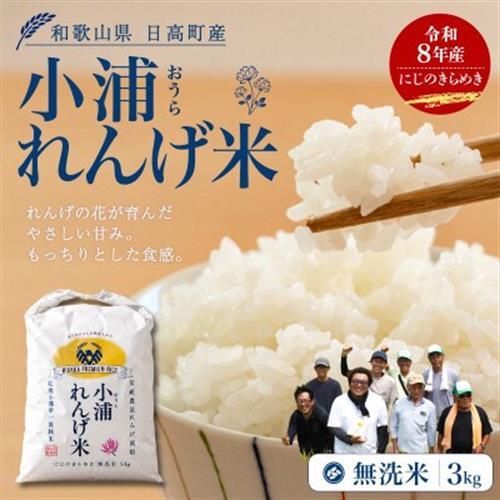 【令和8年産 新米】小浦れんげ米(にじのきらめき) 無洗米 3kg【1779274】
