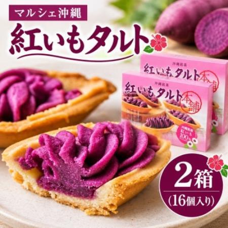 マルシェ沖縄 紅いもタルト本舗 紅いもタルト 2箱(16個入り)