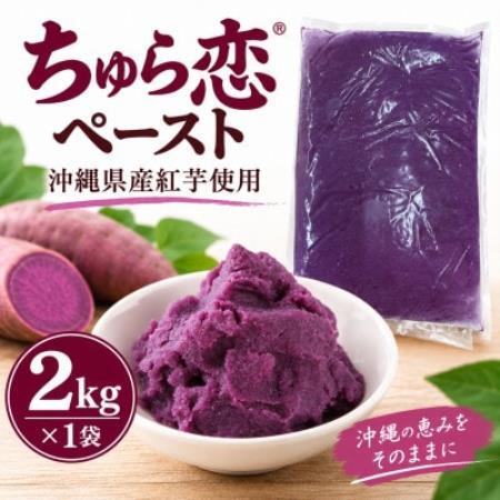 【沖縄県産紅芋使用】マルシェ沖縄 ちゅら恋ペースト 2kg×1袋【配送不可地域：離島】【1780833】