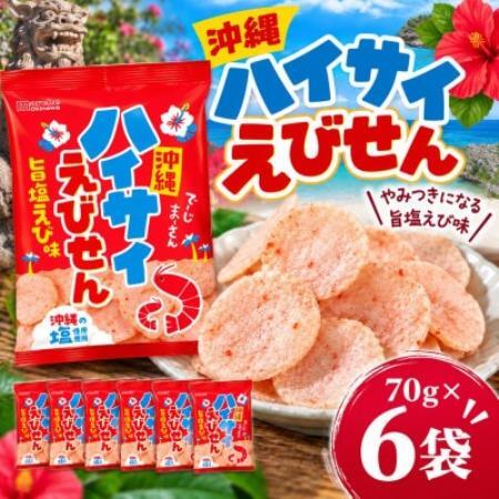 沖縄ハイサイえびせん 70g×6袋