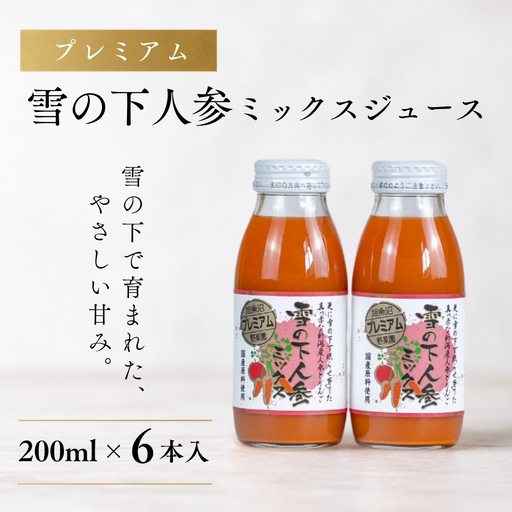 雪の下にんじんジュース ミックス 6本 |津南町 にんじん