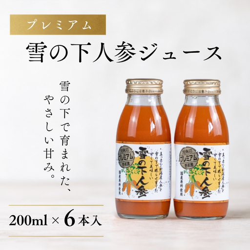 雪の下にんじんジュース 6本 | 津南町 にんじん