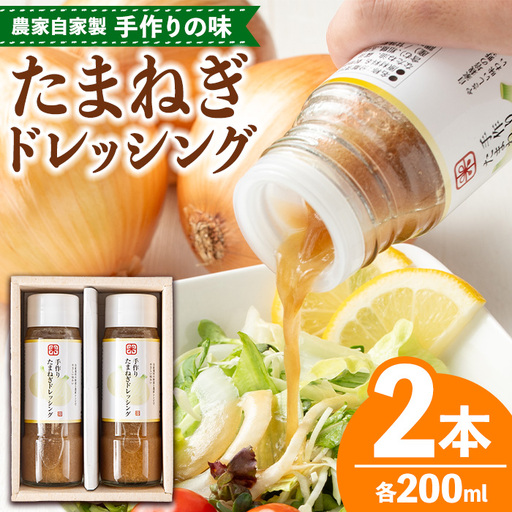 たまねぎ ドレッシング 200ml×2本 [さわだ農園]
