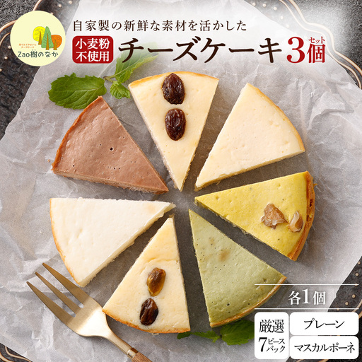 [選べる組合せ]蔵王のチーズケーキ専門店 選べるチーズケーキ[厳選7ピースパック1個・プレーンチーズケーキ1個・マスカルポーネ1個] [04301-1075]
