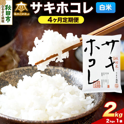 令和8年産 《定期便4ヶ月》サキホコレ 2kg【白米】秋田県産
