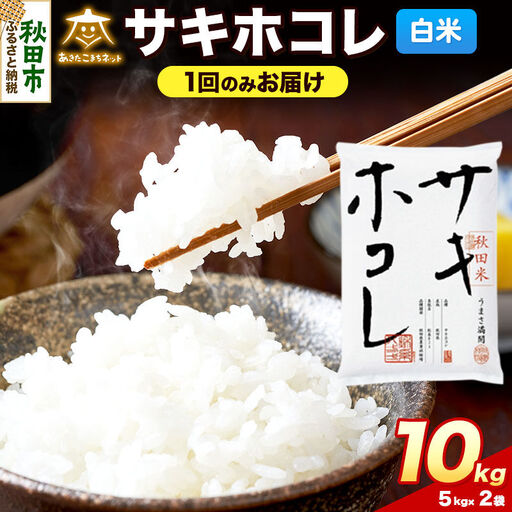 令和8年産 サキホコレ 10kg（5kg×2）【白米】秋田県産