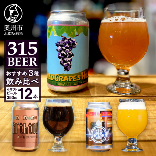 奥州市初!クラフトビール醸造「315BEER」おすすめ3種 350ml缶12本セット 飲み比べ 地ビール [CM003]