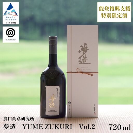 農口尚彦研究所 日本酒 夢造 Vol.2 能登復興支援特別限定酒 720ml