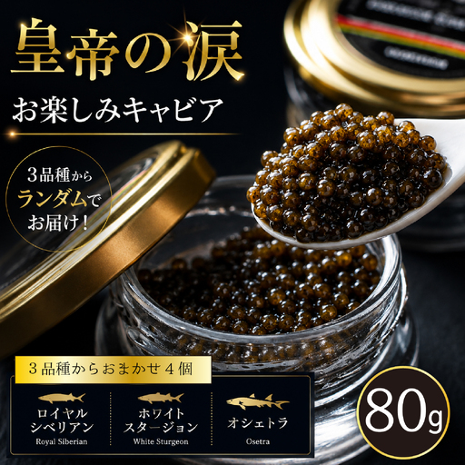 キャビア 【お試しキャビア】皇帝の涙 80g 3品種からランダムで4個