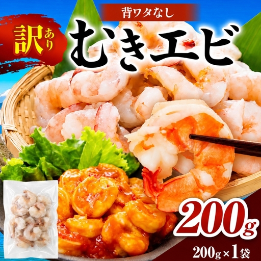訳あり むきエビ 1袋 (1袋約200g)(解凍時180g前後) | 背ワタ処理済み 保存料不使用