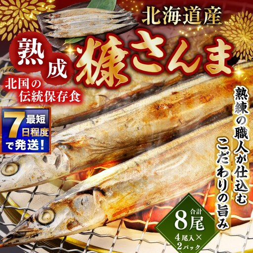 [ 7日程度で発送 ] 北海道産 北国の伝統保存食 熟成 糠さんま 4尾入 × 2パック ( 計8尾 ) さんま サンマ 秋刀魚 糠 ぬか 保存食 備蓄 夕食 おかず 惣菜 ご飯 ごはん
