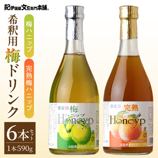 梅ハニップ 完熟梅ハニップ 6本セット[緑3本/赤3本]希釈用 梅ドリンク 梅ジュース うめ 紀州産青梅果汁使用 化粧箱入り プラム食品(F012) 