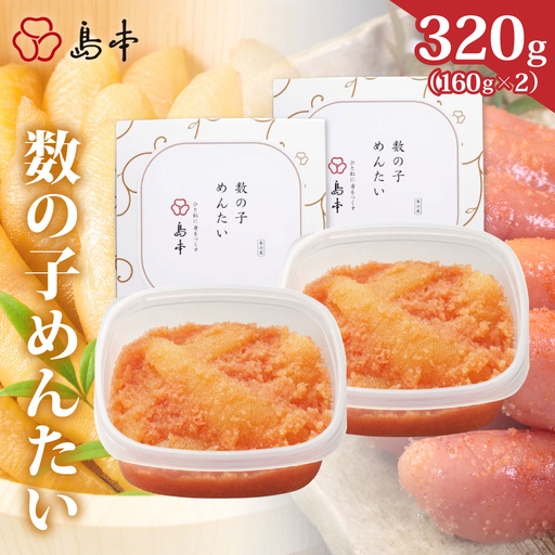 【博多辛子明太子の島本】数の子めんたい160g×2個