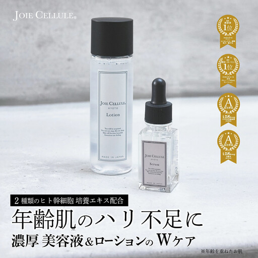 【ジョワセリュール】ヒト幹細胞培養エキス配合　ローション＆セラム セット［ 京都 エイジング 人気 おすすめ 高保湿 マルチ成分配合 お取り寄せ 通販 送料無料 ふるさと納税 ］