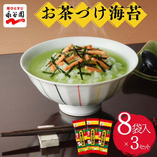 【永谷園】お茶づけ海苔８袋入　　３個セット