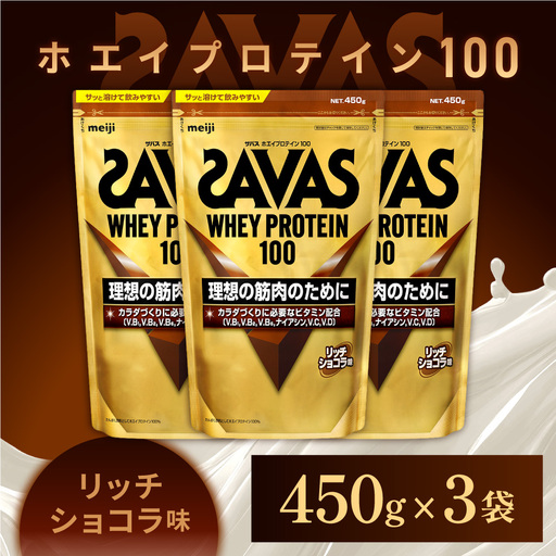 ザバス ホエイプロテイン100 リッチショコラ味 450g 3袋 プロテイン 筋トレ 運動 トレーニング 健康 美容 健康食品 体づくり ボディメイク ダイエット