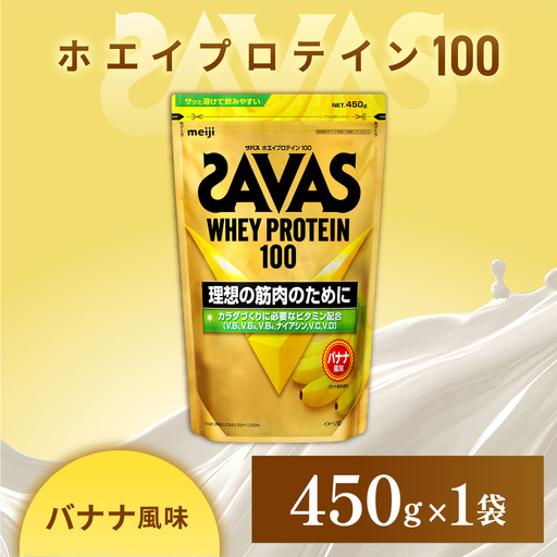 ザバス ホエイプロテイン100 バナナ風味 450g 1袋 プロテイン 筋トレ 運動 トレーニング 健康 美容 健康食品 体づくり ボディメイク ダイエット