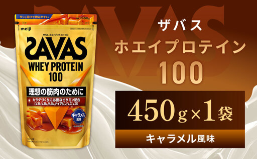 ザバス ホエイプロテイン100 キャラメル風味 450g 1袋 プロテイン 筋トレ 運動 トレーニング 健康 美容 健康食品 体づくり ボディメイク ダイエット