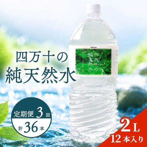 【定期便3回】 2L 12本 備蓄 ミネラルウォーター 天然水