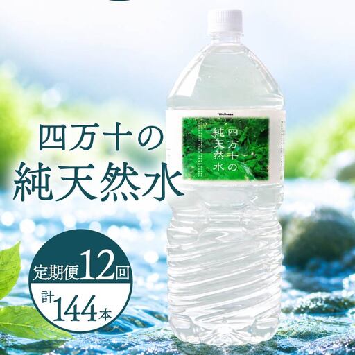 [定期便12回]2L 12本 備蓄 ミネラルウォーター 天然水