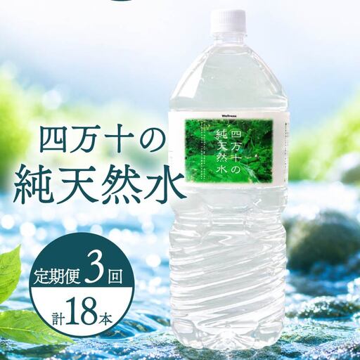 [定期便3回] 2L 6本 備蓄 ミネラルウォーター 天然水