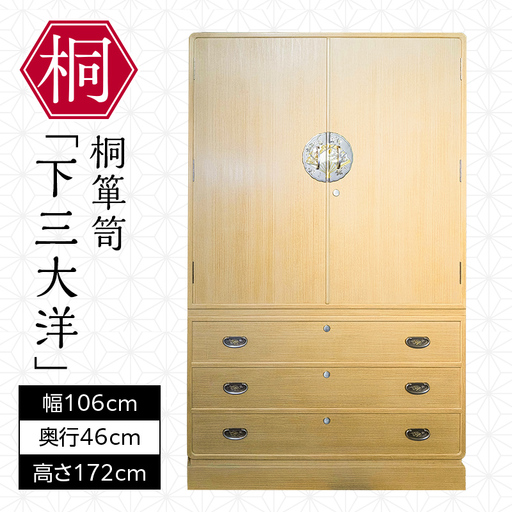 福島県伝統的工芸品認定 総会津桐 桐箪笥「下三大洋」 会津桐 総会津桐 たんす タンス 収納 家具 伝統工芸