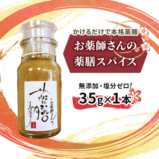 お薬師さんの薬膳スパイス [1344]