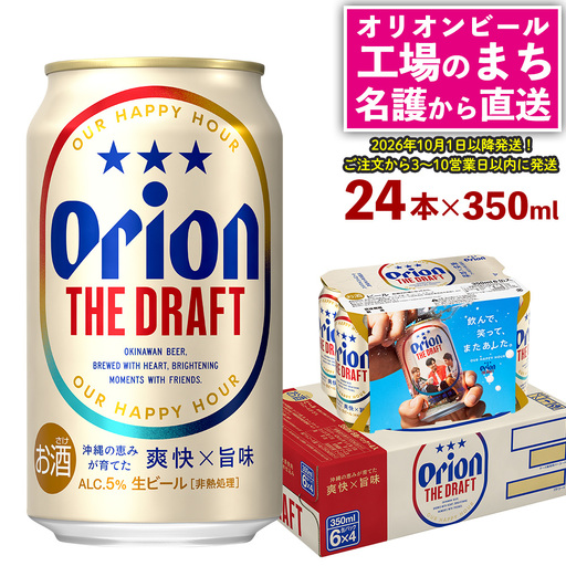 [10月発送開始]オリオンビール オリオン ザ・ドラフト 350ml×24本