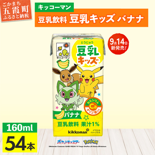 豆乳 豆乳飲料 豆乳キッズ バナナ 160ml×54本 キッコーマン 新発売