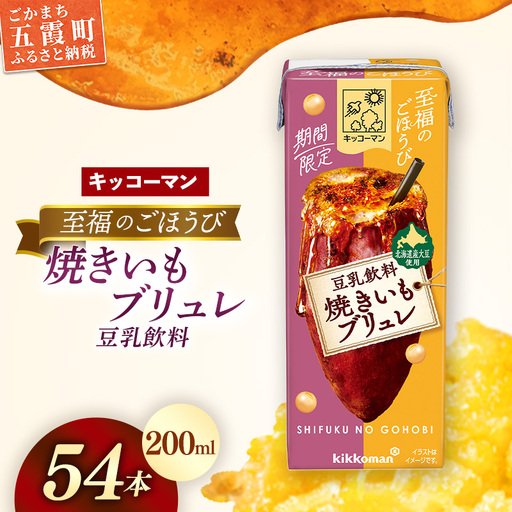 豆乳 豆乳飲料 至福のごほうび 焼きいもブリュレ 200ml×54本 キッコーマン 新発売