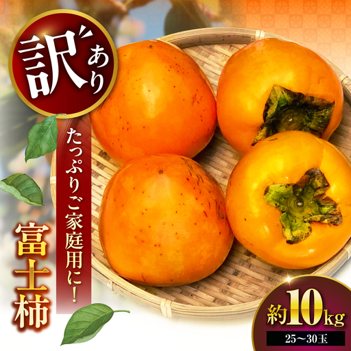 柿 訳あり 柿 10kg[AGAR025]