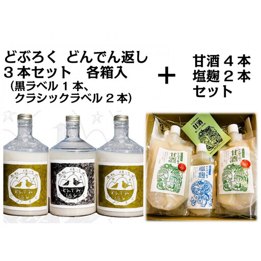 どぶろく「どんでん返し」3本+甘酒4本・塩麹2本セット ※11月〜翌年3月のお届け