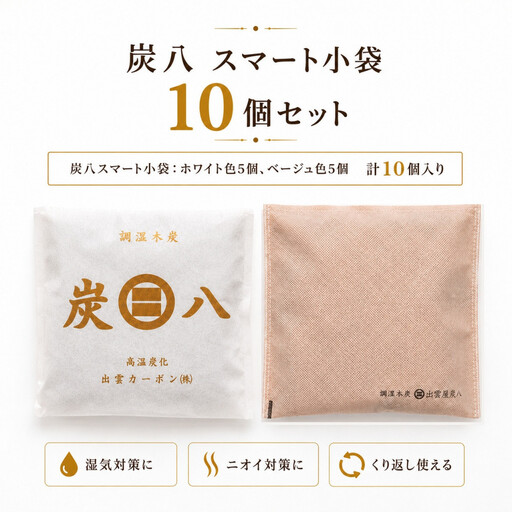 炭八スマート小袋10個セット