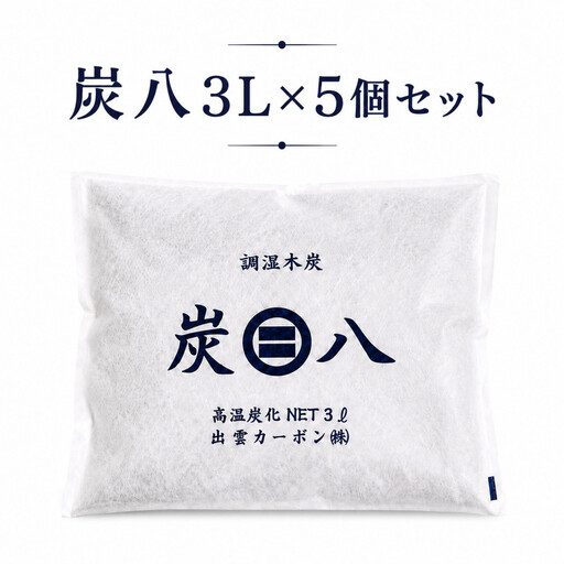 炭八3L×5個セット